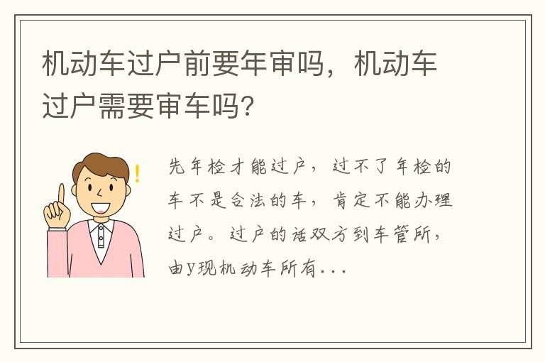 机动车过户需要审车吗 机动车过户前要年审吗