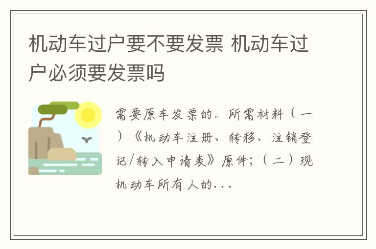 机动车过户必须要发票吗 机动车过户要不要发票