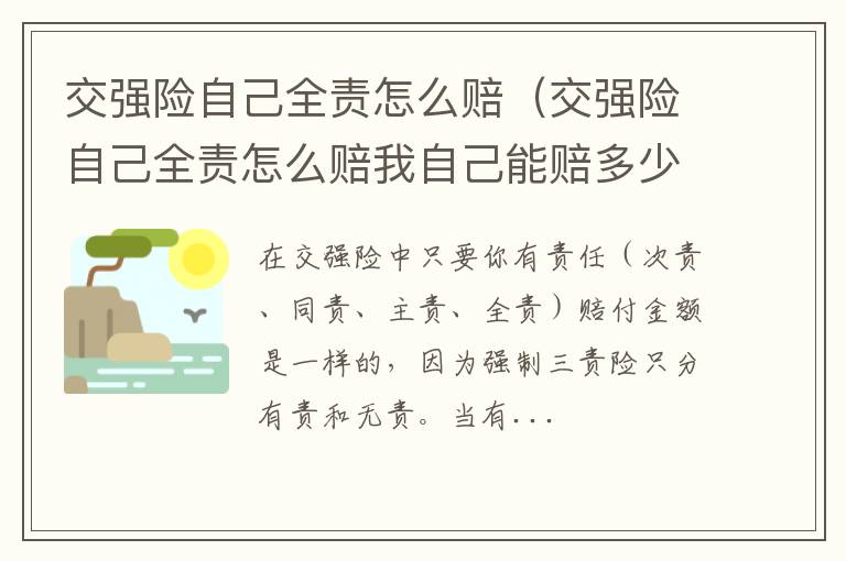 交强险自己全责怎么赔我自己能赔多少 交强险自己全责怎么赔