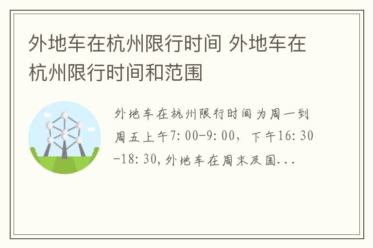 外地车在杭州限行时间和范围 外地车在杭州限行时间