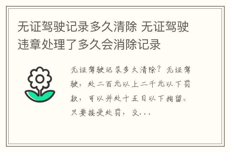 无证驾驶违章处理了多久会消除记录 无证驾驶记录多久清除