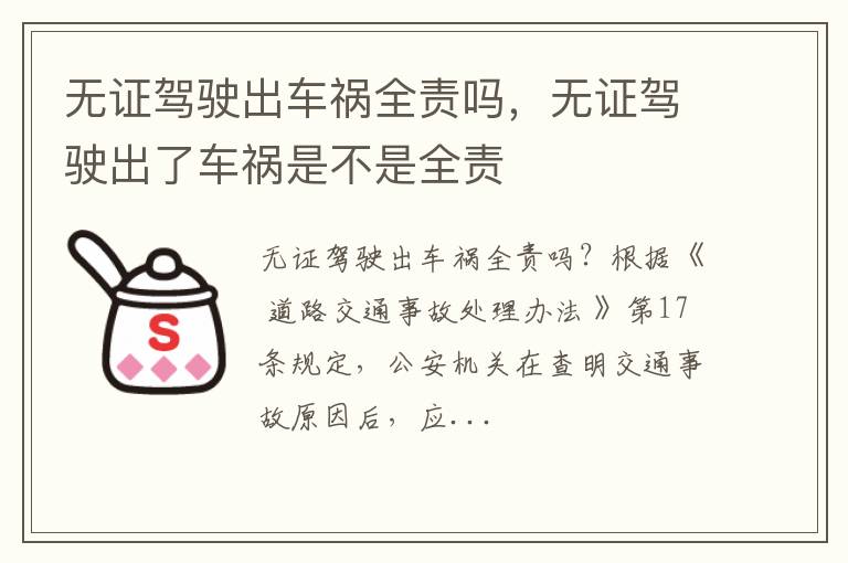 无证驾驶出了车祸是不是全责 无证驾驶出车祸全责吗