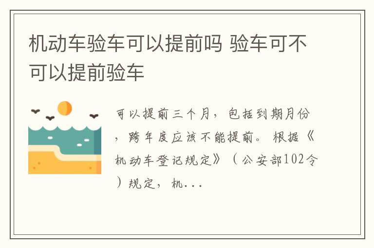 验车可不可以提前验车 机动车验车可以提前吗