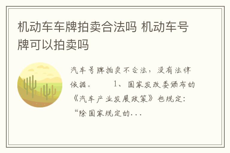 机动车号牌可以拍卖吗 机动车车牌拍卖合法吗