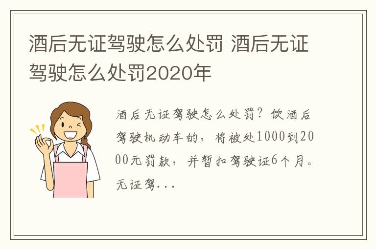 酒后无证驾驶怎么处罚2020年 酒后无证驾驶怎么处罚