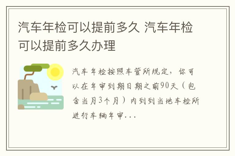 汽车年检可以提前多久办理 汽车年检可以提前多久