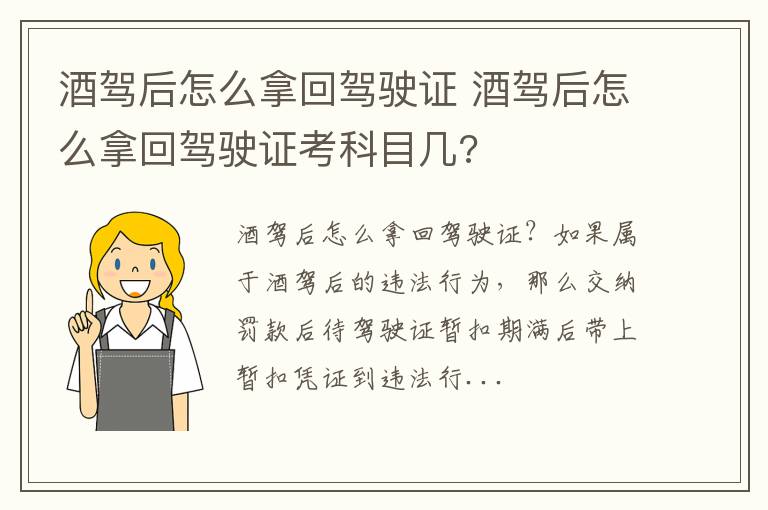 酒驾后怎么拿回驾驶证考科目几 酒驾后怎么拿回驾驶证