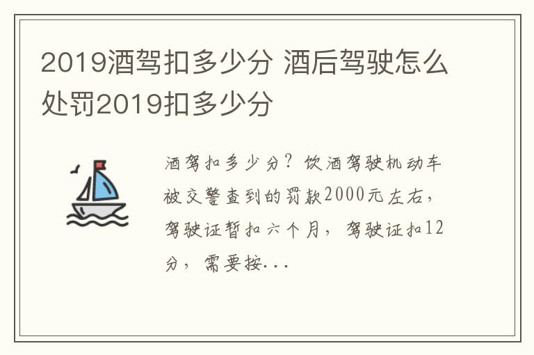 酒后驾驶怎么处罚2019扣多少分 2019酒驾扣多少分