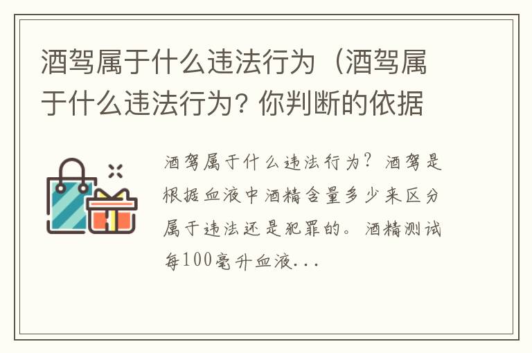 酒驾属于什么违法行为  你判断的依据是什么 酒驾属于什么违法行为