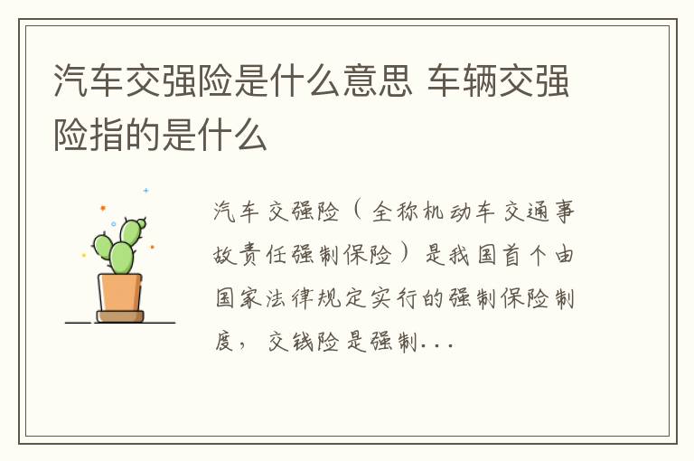 车辆交强险指的是什么 汽车交强险是什么意思