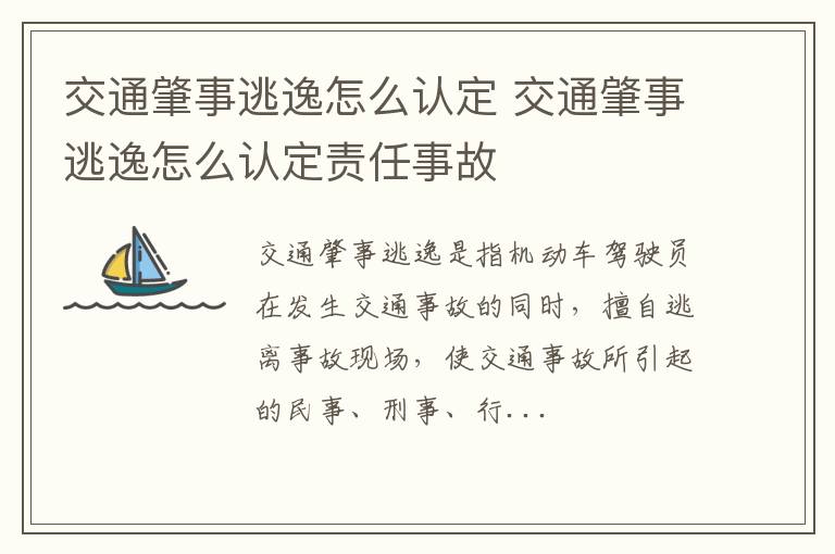 交通肇事逃逸怎么认定责任事故 交通肇事逃逸怎么认定