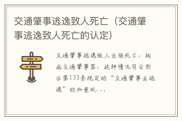 交通肇事逃逸致人死亡的认定 交通肇事逃逸致人死亡