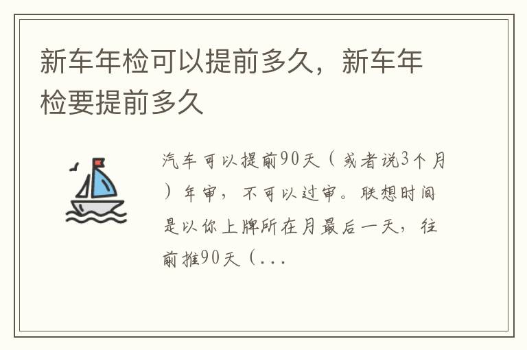 新车年检要提前多久 新车年检可以提前多久