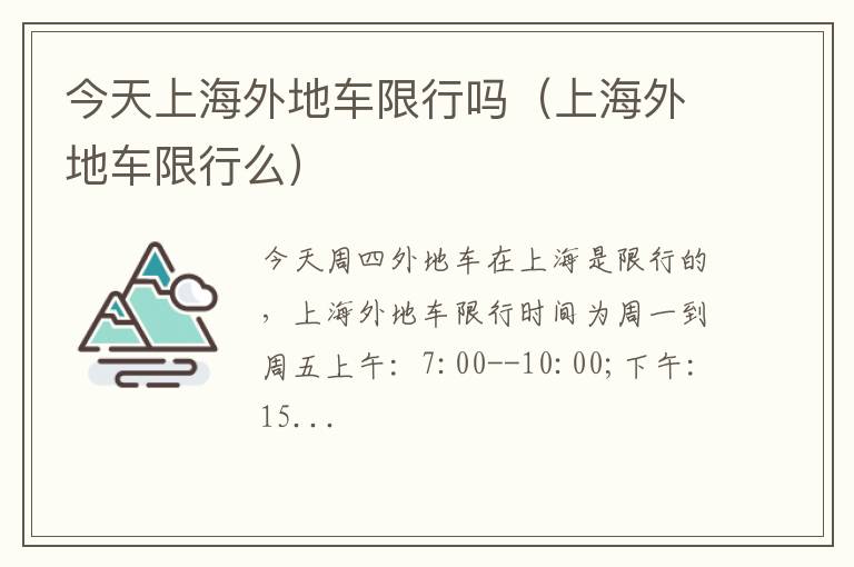 上海外地车限行么 今天上海外地车限行吗