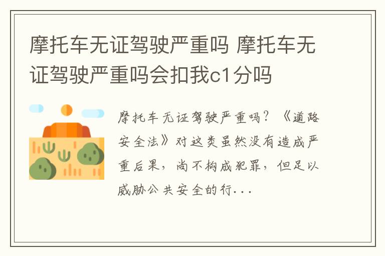 摩托车无证驾驶严重吗会扣我c1分吗 摩托车无证驾驶严重吗