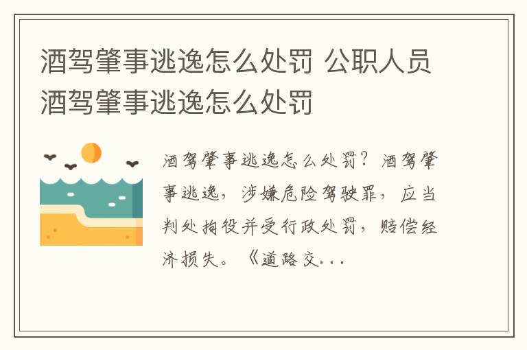 公职人员酒驾肇事逃逸怎么处罚 酒驾肇事逃逸怎么处罚