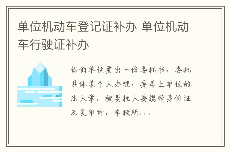 单位机动车行驶证补办 单位机动车登记证补办