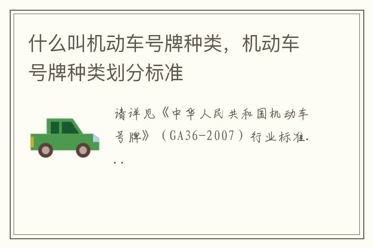 机动车号牌种类划分标准 什么叫机动车号牌种类