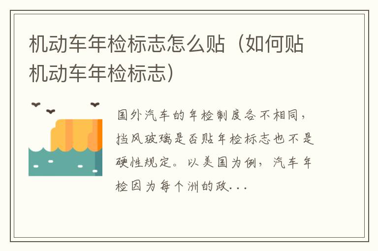 如何贴机动车年检标志 机动车年检标志怎么贴