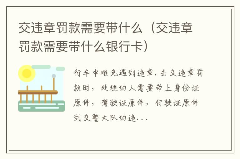 交违章罚款需要带什么银行卡 交违章罚款需要带什么