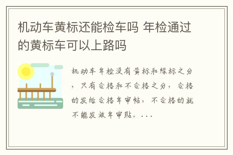 年检通过的黄标车可以上路吗 机动车黄标还能检车吗