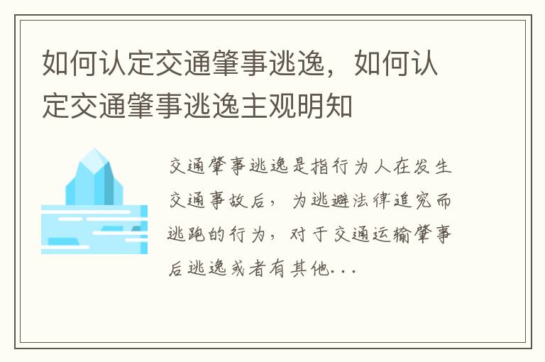 如何认定交通肇事逃逸主观明知 如何认定交通肇事逃逸