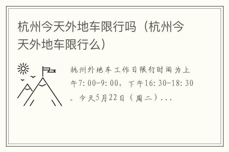 杭州今天外地车限行么 杭州今天外地车限行吗