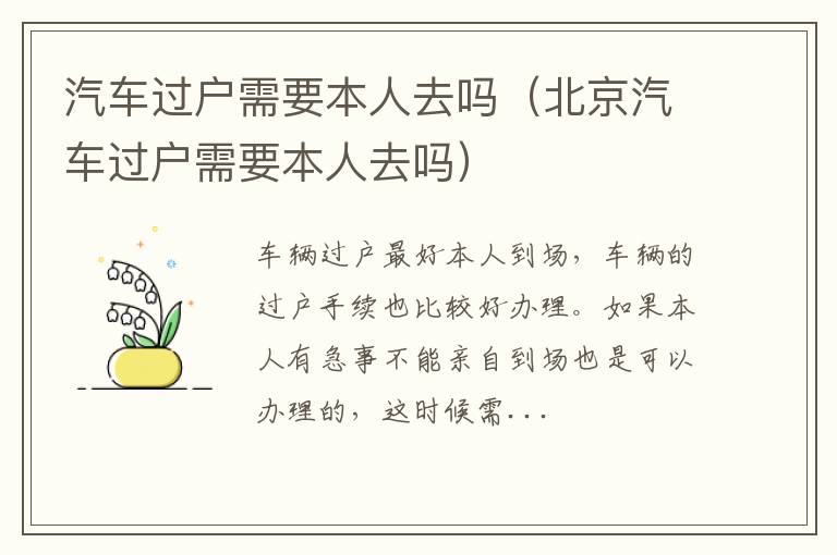 北京汽车过户需要本人去吗 汽车过户需要本人去吗