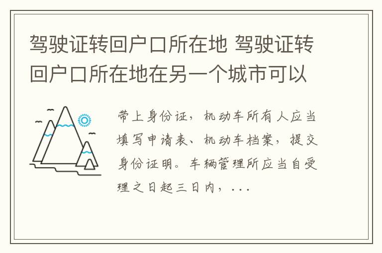 驾驶证转回户口所在地在另一个城市可以办理吗 驾驶证转回户口所在地