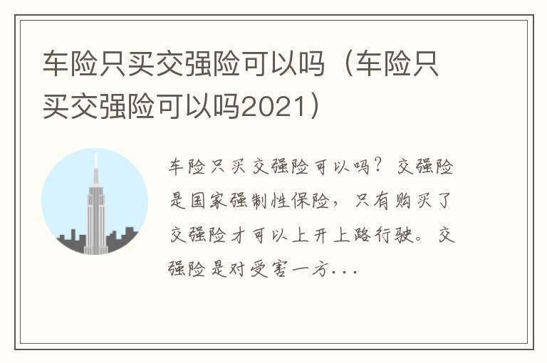 车险只买交强险可以吗2021 车险只买交强险可以吗