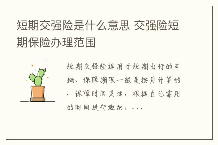 交强险短期保险办理范围 短期交强险是什么意思