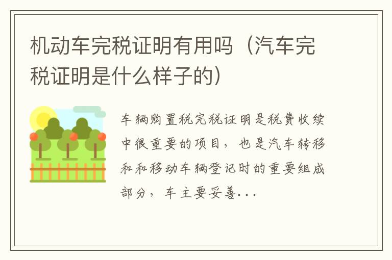 汽车完税证明是什么样子的 机动车完税证明有用吗