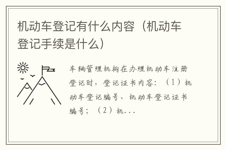 机动车登记手续是什么 机动车登记有什么内容