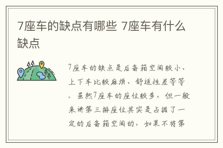 7座车有什么缺点 7座车的缺点有哪些