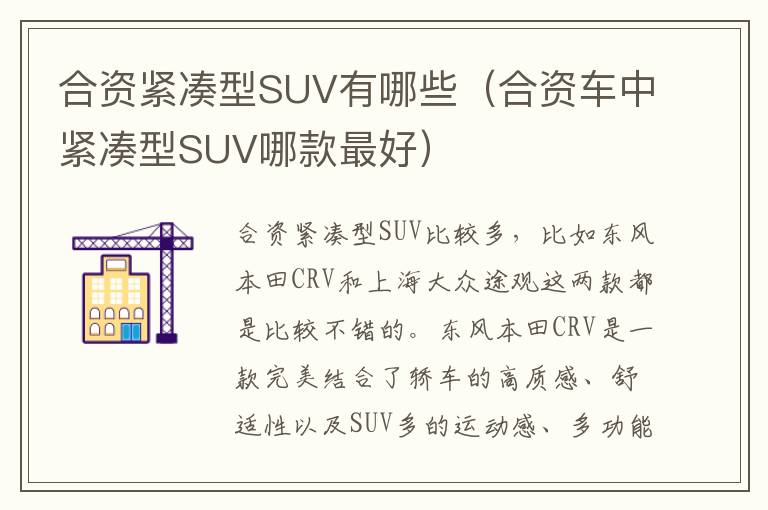 合资车中紧凑型SUV哪款最好 合资紧凑型SUV有哪些