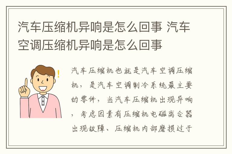 汽车空调压缩机异响是怎么回事 汽车压缩机异响是怎么回事