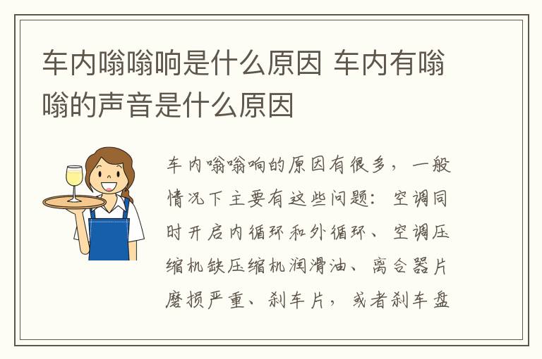 车内有嗡嗡的声音是什么原因 车内嗡嗡响是什么原因