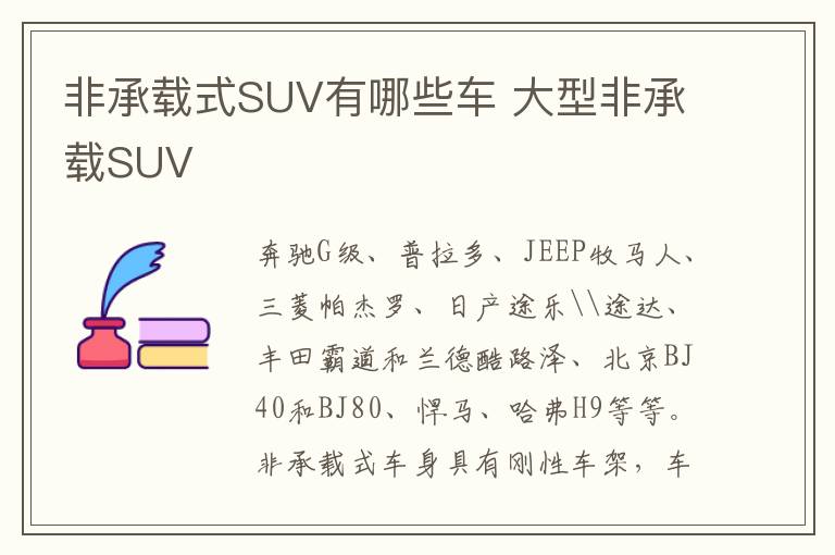 大型非承载SUV 非承载式SUV有哪些车