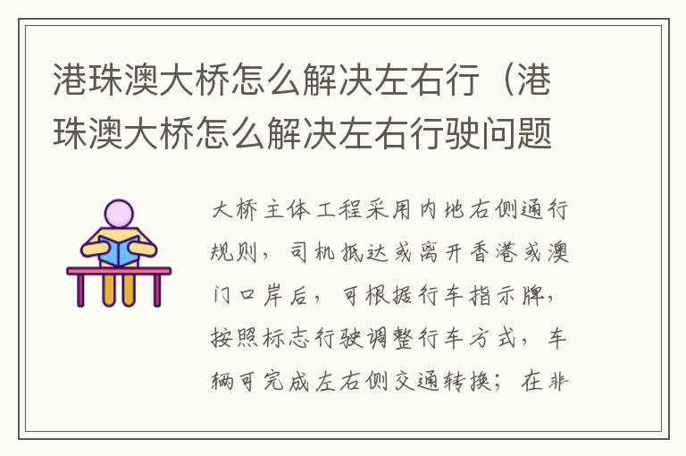 港珠澳大桥怎么解决左右行驶问题用物理矛盾分析 港珠澳大桥怎么解决左右行