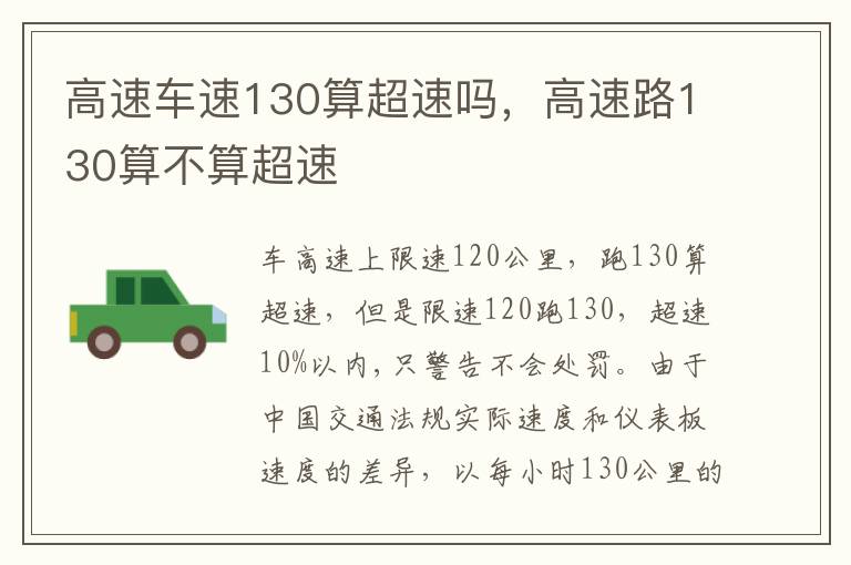 高速路130算不算超速 高速车速130算超速吗