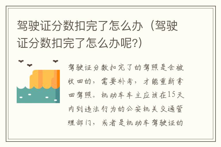 驾驶证分数扣完了怎么办呢 驾驶证分数扣完了怎么办