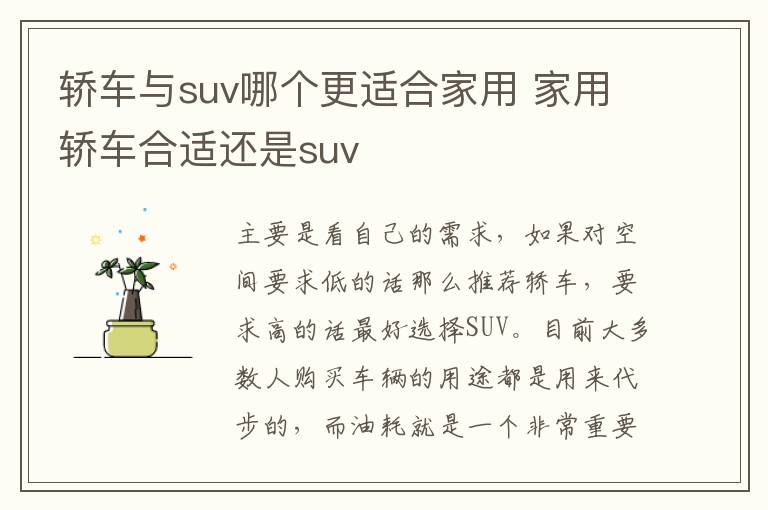 家用轿车合适还是suv 轿车与suv哪个更适合家用