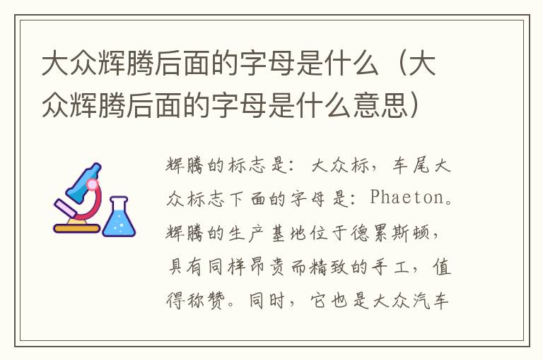 大众辉腾后面的字母是什么意思 大众辉腾后面的字母是什么