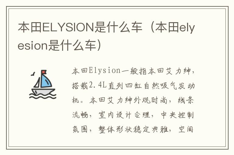 本田elyesion是什么车 本田ELYSION是什么车