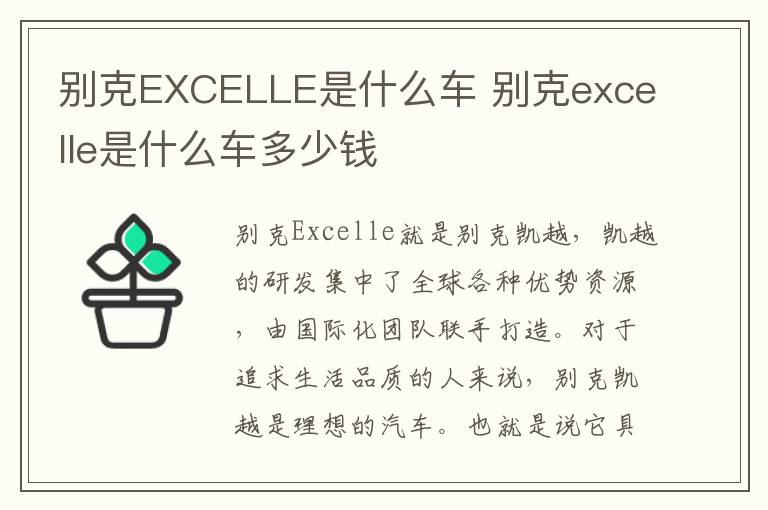 别克excelle是什么车多少钱 别克EXCELLE是什么车