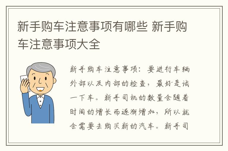 新手购车注意事项大全 新手购车注意事项有哪些