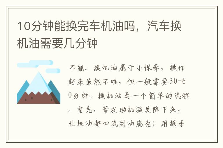 汽车换机油需要几分钟 10分钟能换完车机油吗