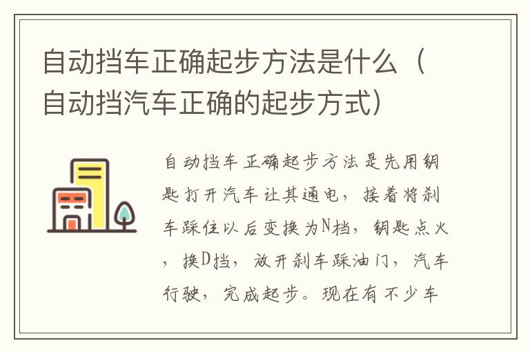 自动挡汽车正确的起步方式 自动挡车正确起步方法是什么