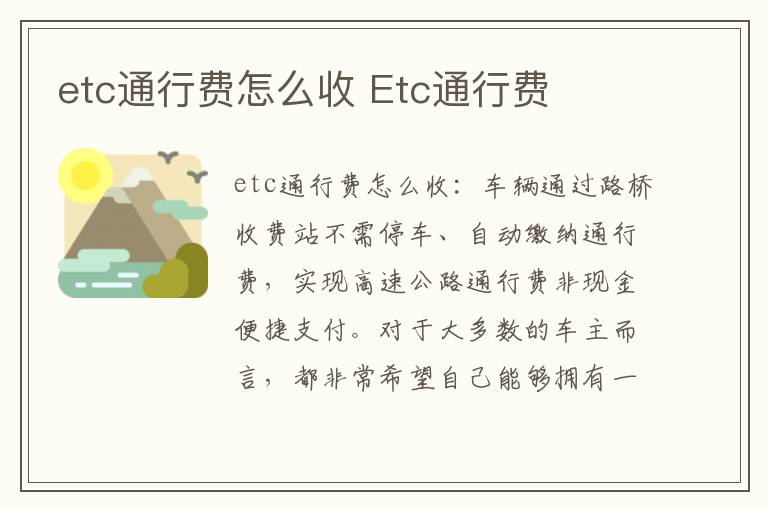 Etc通行费 etc通行费怎么收