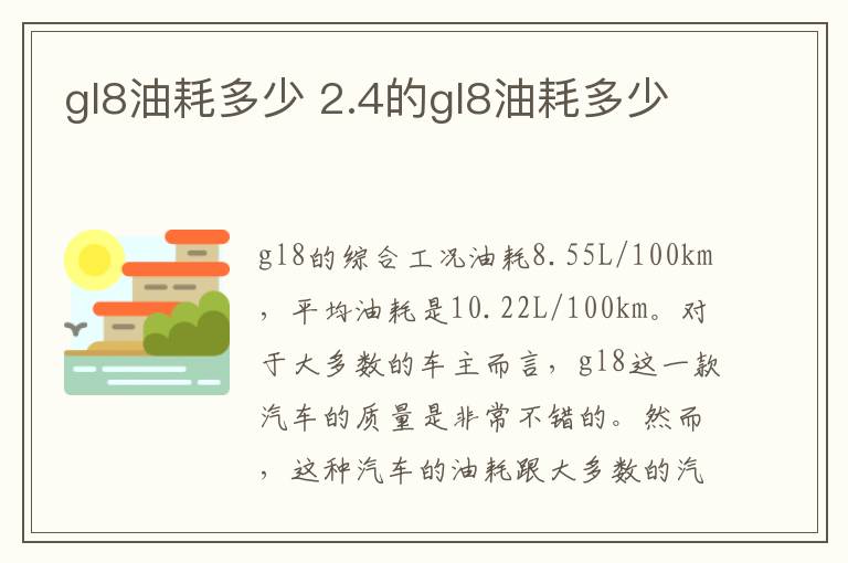 2.4的gl8油耗多少 gl8油耗多少